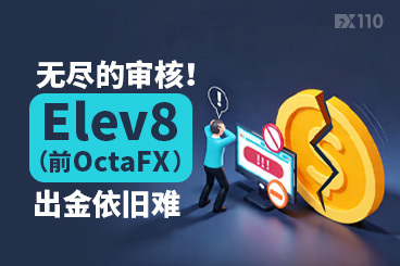 无尽的审核！Elev8（前OctaFX）出金依旧难