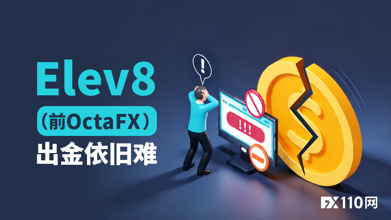 无尽的审核！Elev8（前OctaFX）出金依旧难