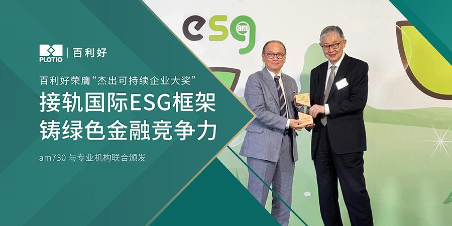【新闻】百利好荣膺“杰出可持续企业大奖” 以国际ESG框架驱动产业永续发展