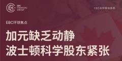 EBC环球焦点|加元缺乏动静 波士顿科学股东紧张