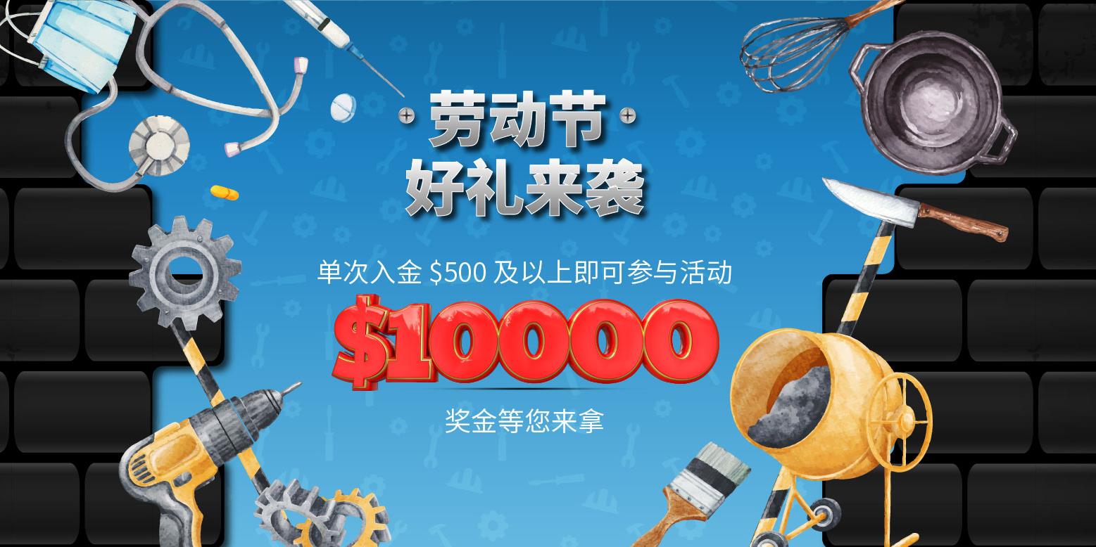 AUS GLOBAL 为感谢回馈新老客户在五一国际劳动节来临之际推出“幸运转盘”活动