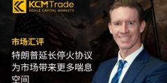 KCM Trade首席市场分析师Tim Waterer:  特朗普延长停火协议为市场带来更多喘息空间