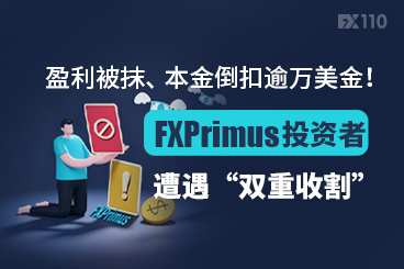 盈利被抹、本金倒扣逾万美金！FXPrimus投资者遭遇“双重收割”