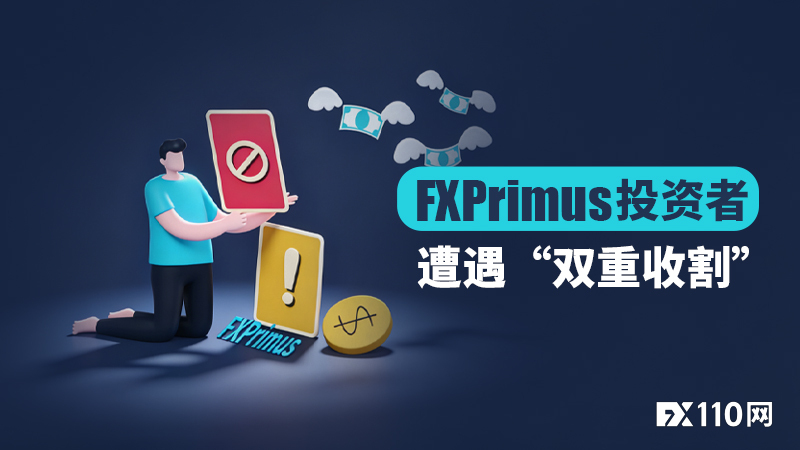 盈利被抹、本金倒扣逾万美金！FXPrimus投资者遭遇“双重收割”