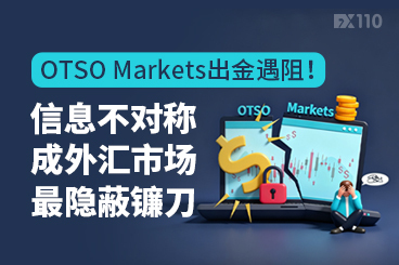 OTSO Markets 出金遇阻！信息不对称成外汇市场最隐蔽镰刀