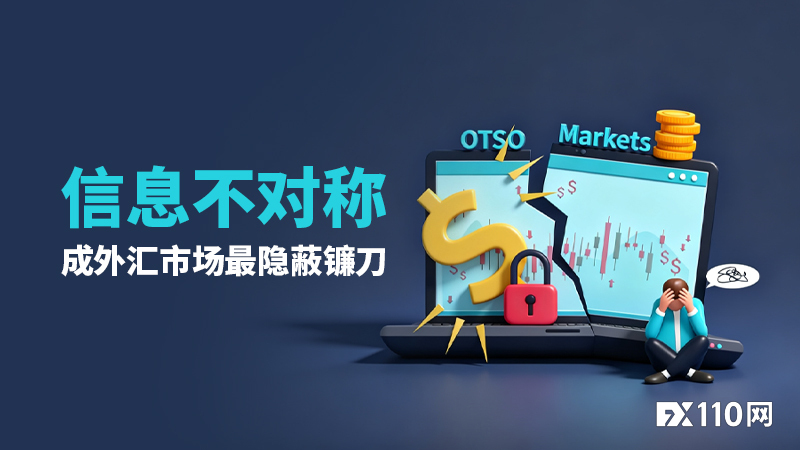 OTSO Markets 出金遇阻！信息不对称成外汇市场最隐蔽镰刀