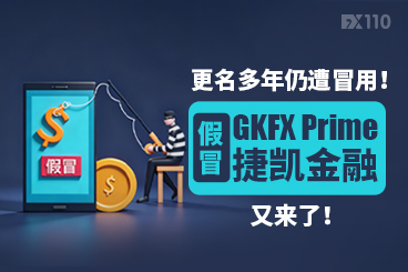更名多年仍遭冒用！假冒GKFX Prime捷凯金融，又来了！