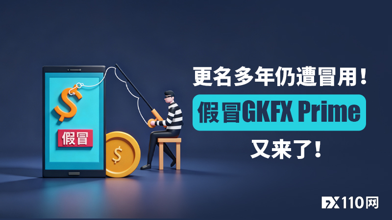 更名多年仍遭冒用！假冒GKFX Prime捷凯金融，又来了！