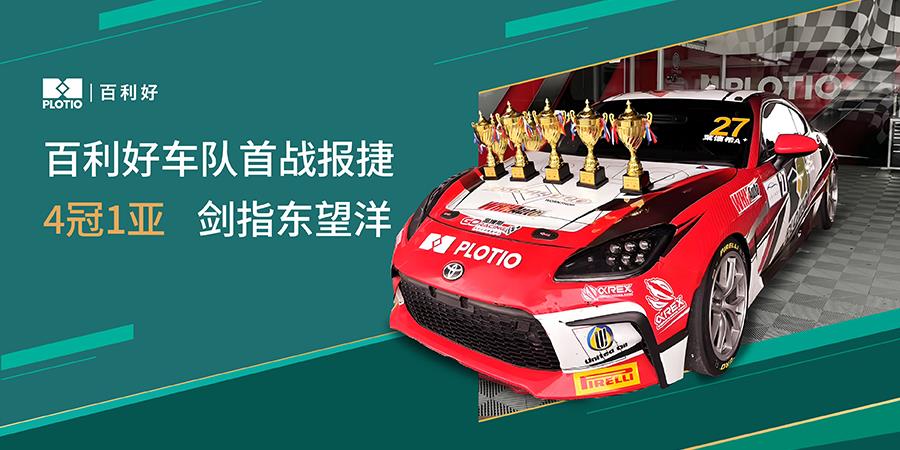 【新闻】百利好车队MTCS测试赛首秀告捷 勇夺4冠1亚为东望洋大赛铺路