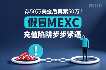 存50万美金后再索50万！假冒MEXC充值陷阱步步紧逼