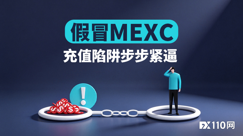 存50万美金后再索50万！假冒MEXC充值陷阱步步紧逼