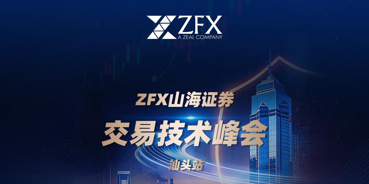 ZFX山海证券丨汕头交易技术峰会圆满举行，百余位交易者共话行业趋势