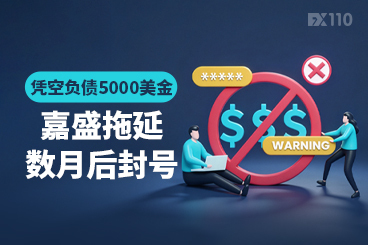 凭空负债5000美金,嘉盛拖延数月后封号!老牌平台耍流氓更令人心寒