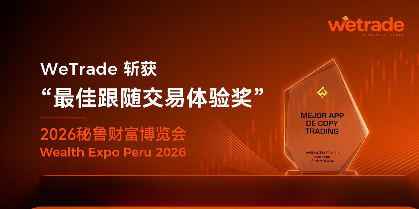 实力再出圈，WeTrade在秘鲁财富博览会大放异彩
