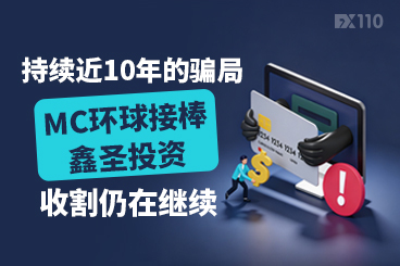 持续近10年的骗局：MC环球接棒鑫圣投资，收割仍在继续