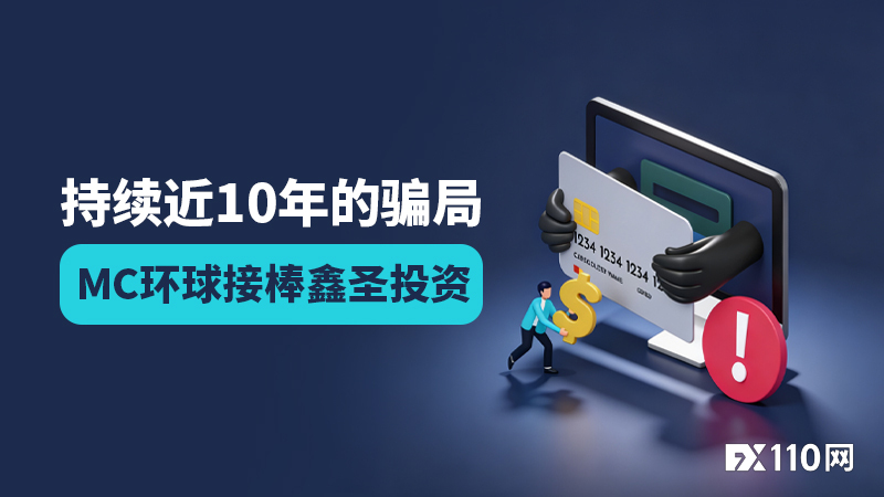 持续近10年的骗局：MC环球接棒鑫圣投资，收割仍在继续