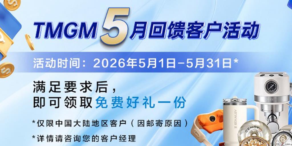 把握行情，收获好礼｜TMGM上新35支热门美股，五月入金送礼活动同步开启！