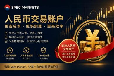 Spec Markets 人民币交易账户介绍