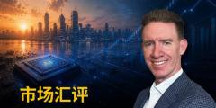 KCM Trade首席市场分析师 Tim Waterer : 科技公司盈利助力市场抵御中东局势动荡
