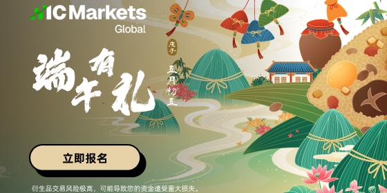IC Markets Global：粽享端午 新客有礼
