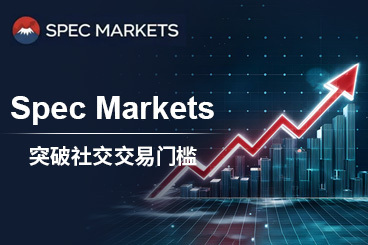 10美元起跟单顶尖交易员 — Spec Markets突破社交交易门槛 10美元起跟单顶尖交易员 — Spec Markets突破社交交易门槛