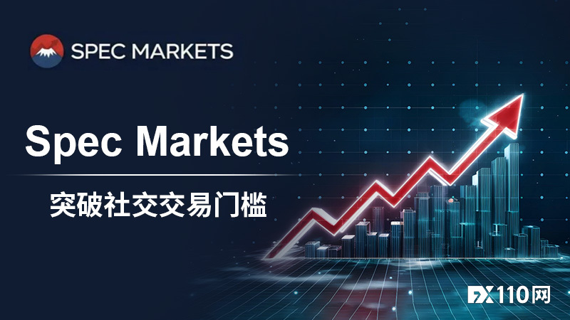10美元起跟单顶尖交易员 — Spec Markets突破社交交易门槛