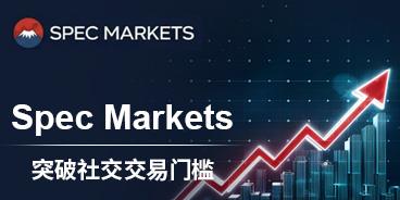 10美元起跟单顶尖交易员 — Spec Markets突破社交交易门槛