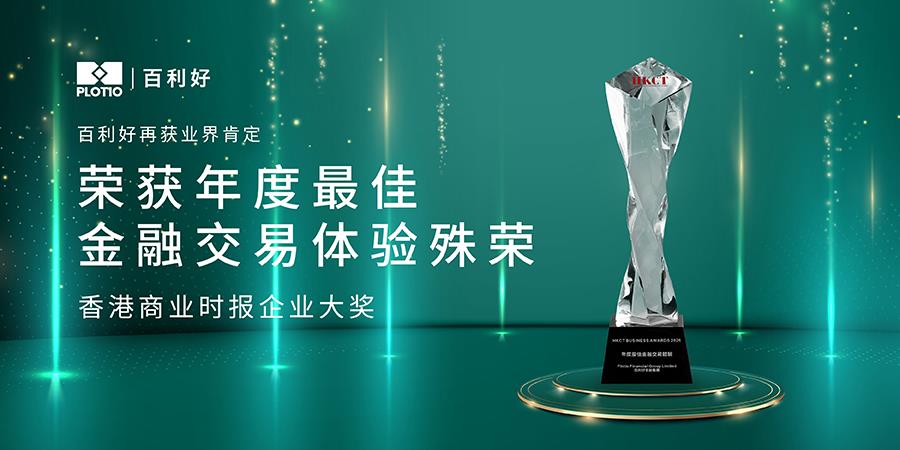【新闻】百利好荣获HKCT“年度最佳金融交易体验”殊荣： 扎根香港逾15年，稳步布局亚太