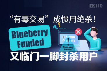 “有毒交易”成惯用绝杀！Blueberry Funded又临门一脚封杀用户