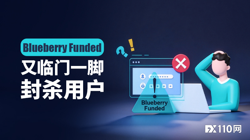 “有毒交易”成惯用绝杀！Blueberry Funded又临门一脚封杀用户