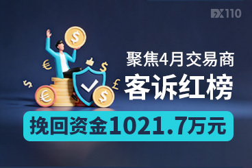 聚焦4月交易商客诉红榜：挽回资金1021.7万元