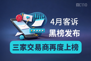 4月客诉黑榜发布：三家交易商再度上榜