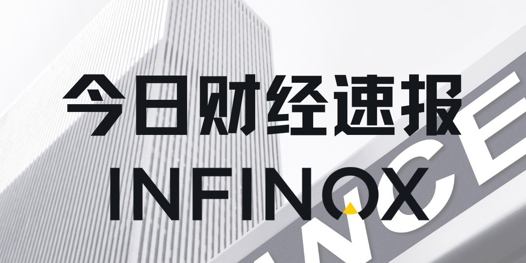 INFINOX - 2026年5月11日 - 国际要闻及市场分析