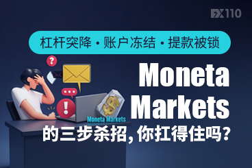 杠杆突降、账户冻结、提款被锁：Moneta Markets的三步杀招，你扛得住吗？