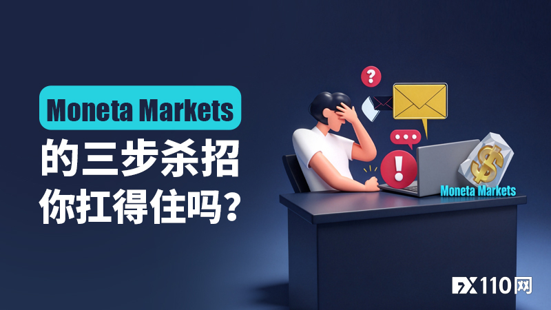 杠杆突降、账户冻结、提款被锁：Moneta Markets的三步杀招，你扛得住吗？