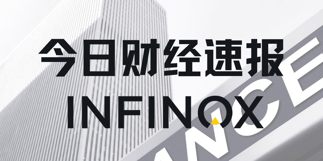 INFINOX - 2026年5月12日 - 国际要闻及市场分析
