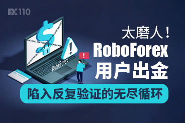 太磨人！RoboForex用户出金陷入反复验证的无尽循环