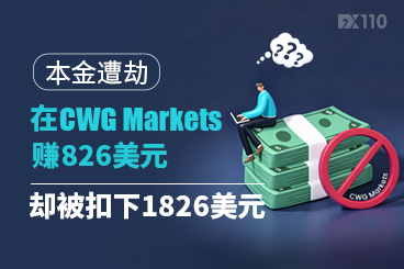 本金遭劫：在CWG Markets赚了826美元，却被扣下1826美元