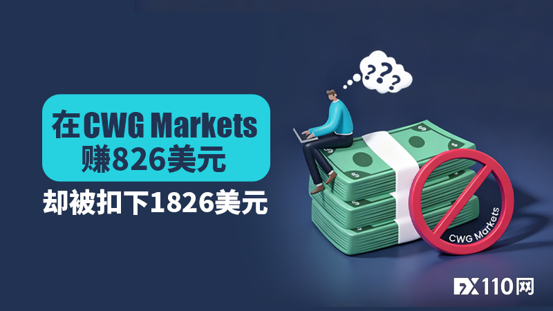 本金遭劫：在CWG Markets赚了826美元，却被扣下1826美元