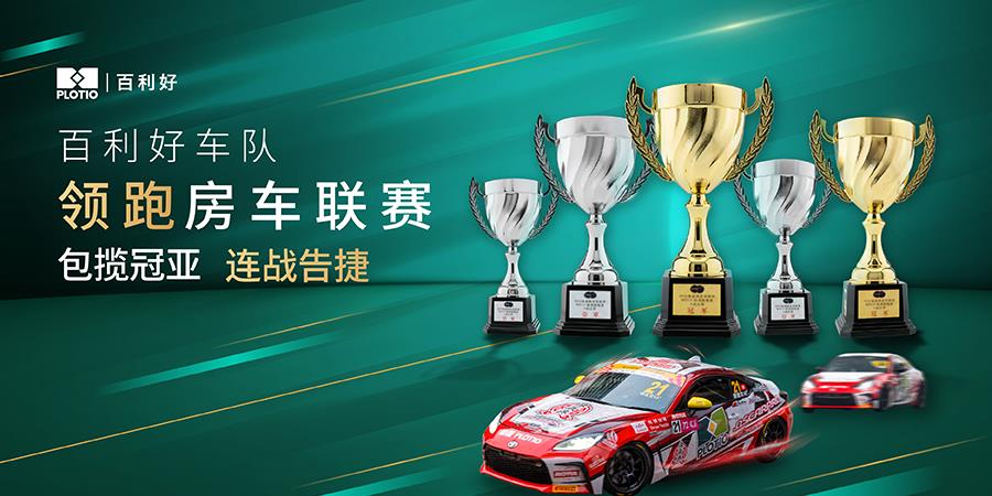 【新闻】百利好车队勇夺冠亚续领房车联赛， 为澳门格兰披治大赛车席位增添优势