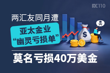 两汇友同月遭亚太金业“幽灵亏损单”，莫名损失40万美金