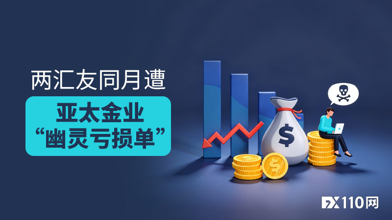 两汇友同月遭亚太金业“幽灵亏损单”，莫名损失40万美金