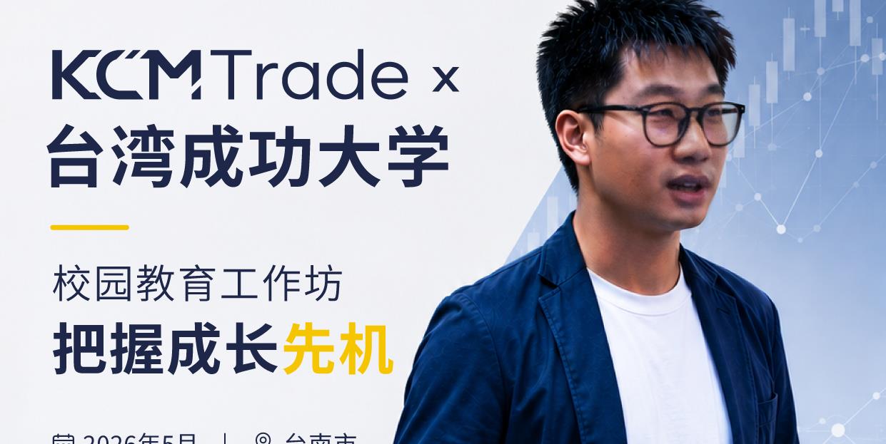 KCM Trade走进台南校园：赋能新世代金融交易人才