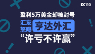盈利5万美金却被封号，汇友怒曝亨达外汇“许亏不许赢”