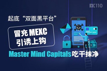起底“双面黑平台”：冒充MEXC引诱上钩，Master Mind Capitals吃干抹净