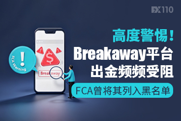 高度警惕！Breakaway平台出金频频受阻，FCA曾将其列入黑名单