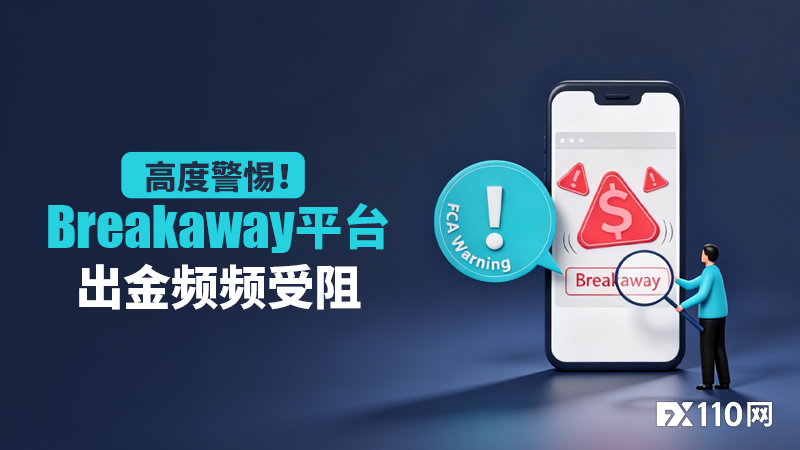 高度警惕!Breakaway平台出金频频受阻,FCA曾将其列入黑名单