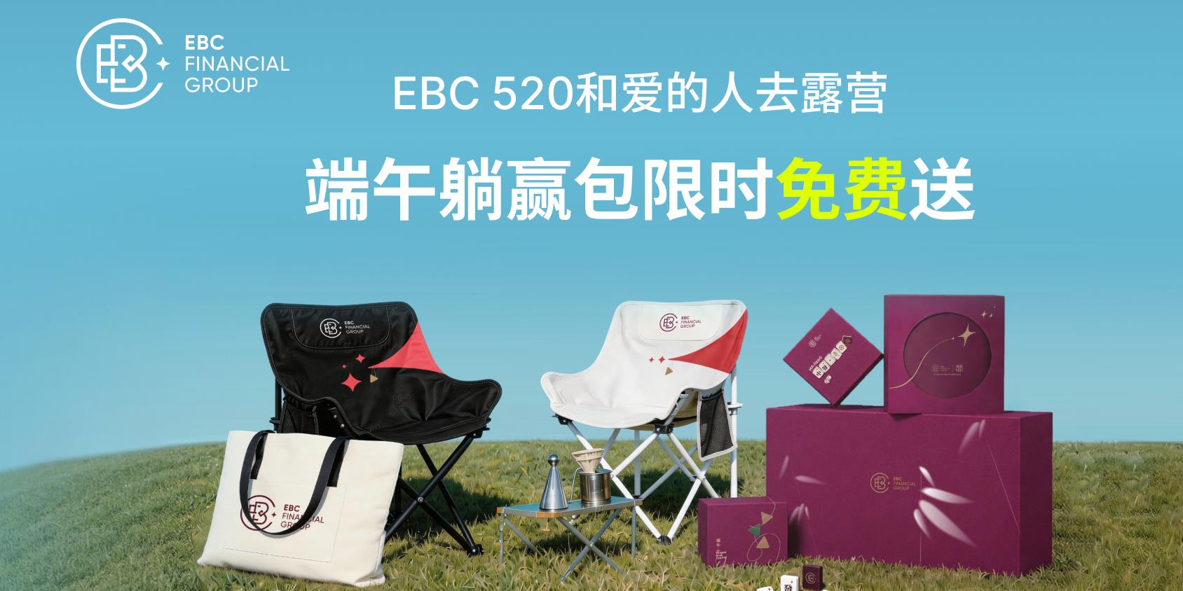 EBC 520和爱的人去露营！端午躺赢包免费送