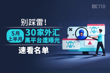 别踩雷！5月上半月30家外汇黑平台遭曝光，速看名单