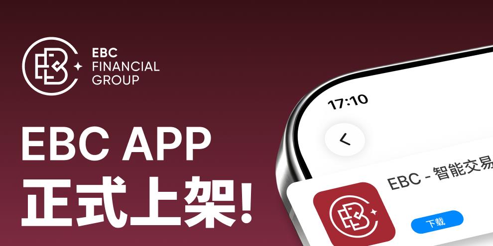EBC金融集团官方移动端应用“EBC”APP正式上线！